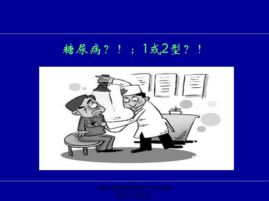 初诊型糖尿病临床诊治策略社区讲座培训课件.ppt_第2页