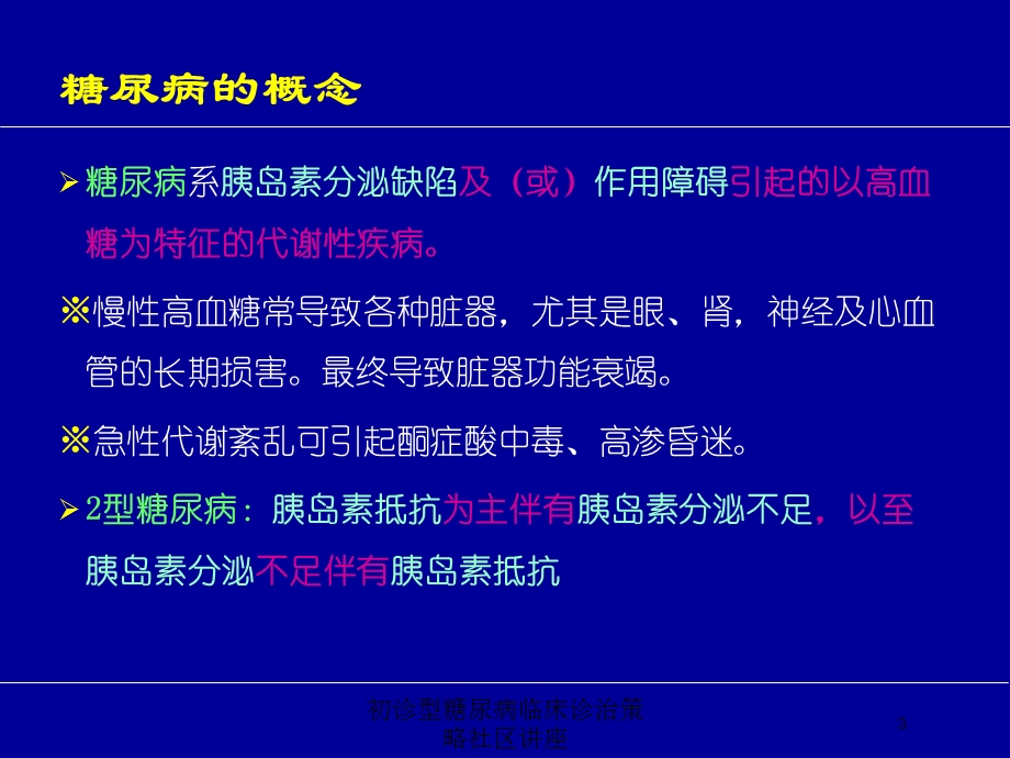 初诊型糖尿病临床诊治策略社区讲座培训课件.ppt_第3页