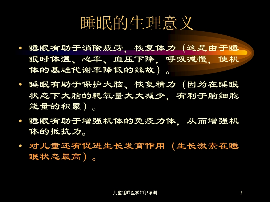 儿童睡眠医学知识培训培训课件.ppt_第3页