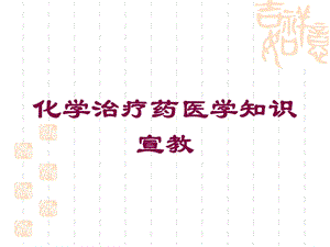 化学治疗药医学知识宣教培训课件.ppt