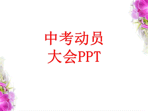 中考动员大会ppt课件.ppt