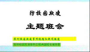 中小学主题班会校园欺凌主题班会课件PPT课件.ppt