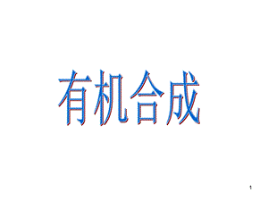 《有机合成》ppt课件.ppt