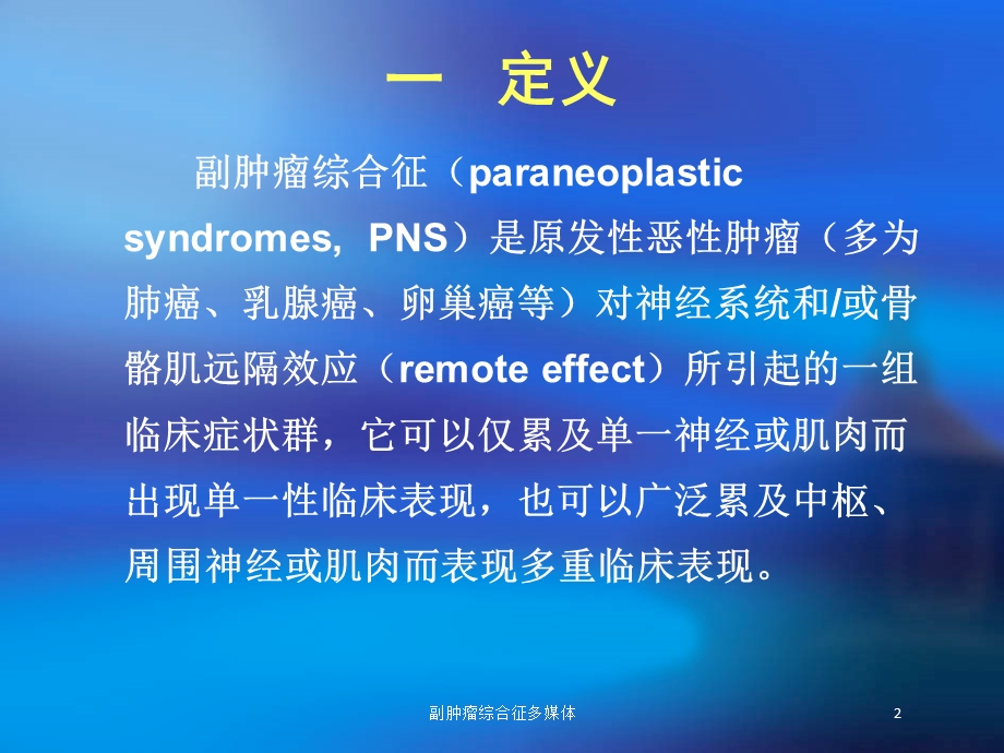 副肿瘤综合征多媒体培训课件.ppt_第2页