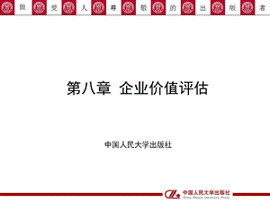 企业价值评估课件.ppt