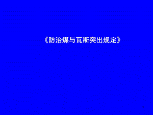 《防治煤与瓦斯突出规定》ppt课件.ppt