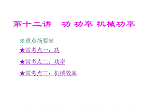 中考物理总复习第十二章功功率机械效率ppt课件.ppt