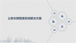 公务车辆管理系统解决方案.pptx