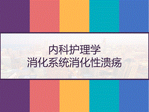 内科护理学消化系统消化性溃疡课件.pptx