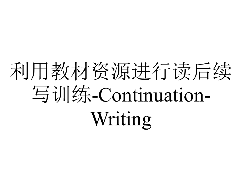 利用教材资源进行读后续写训练ContinuationWriting.pptx_第1页