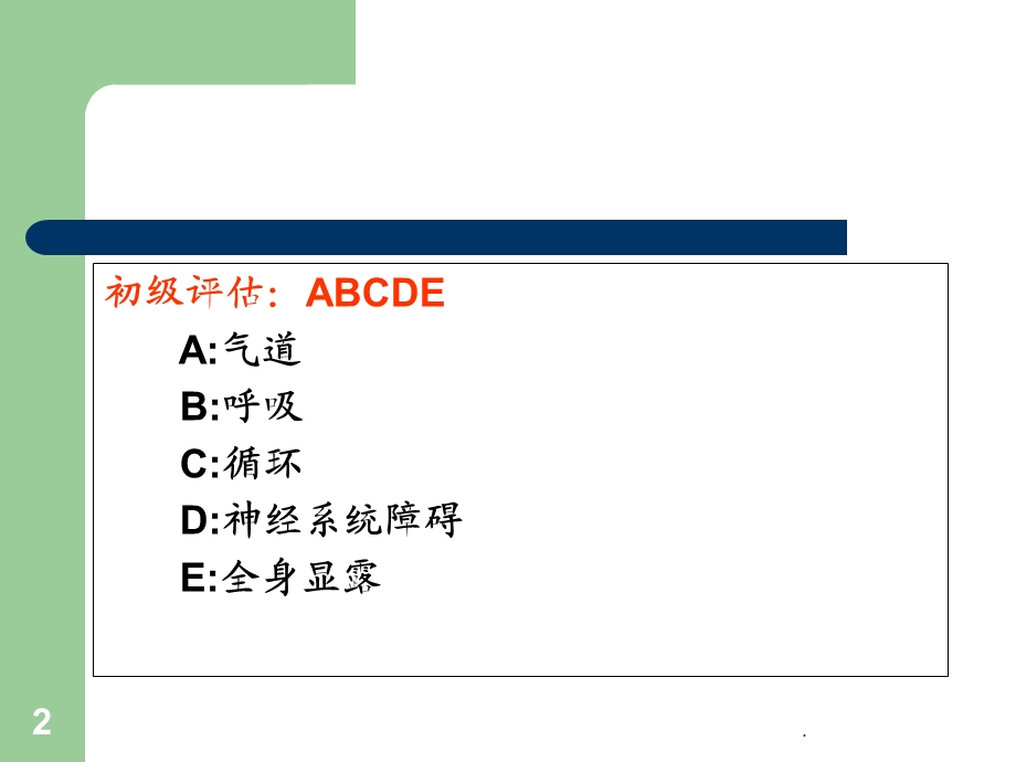 初级创伤救治医学课件.ppt_第2页