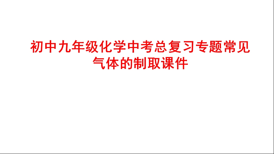 初中九年级化学中考总复习专题常见气体的制取课件.ppt_第1页