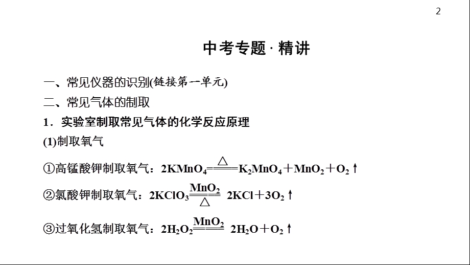 初中九年级化学中考总复习专题常见气体的制取课件.ppt_第2页