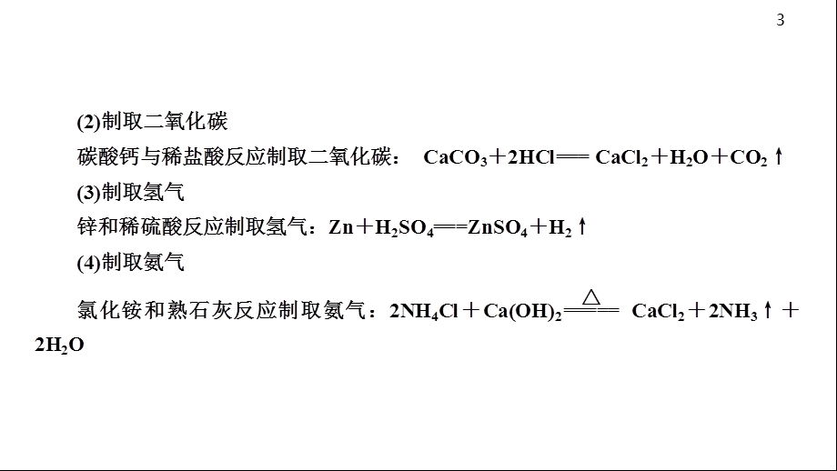 初中九年级化学中考总复习专题常见气体的制取课件.ppt_第3页