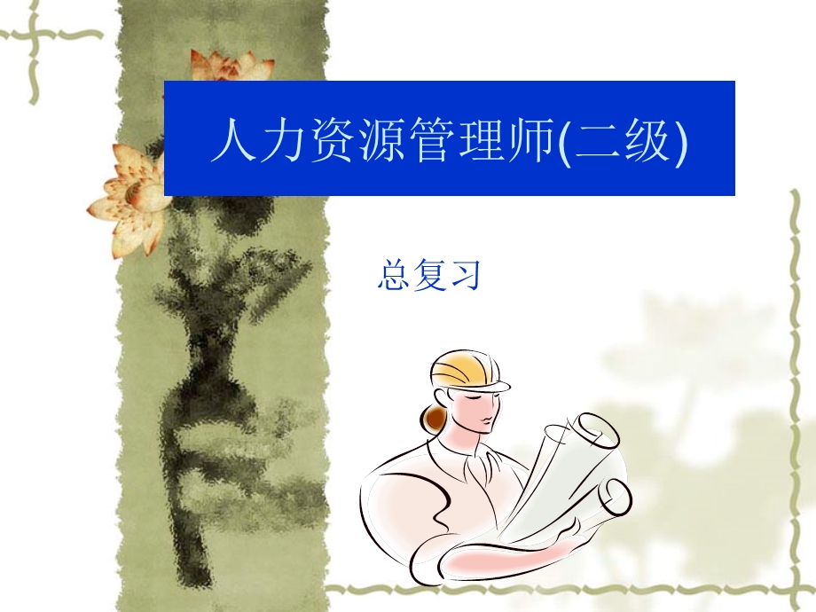 人力资源二级考试ppt课件.ppt_第2页