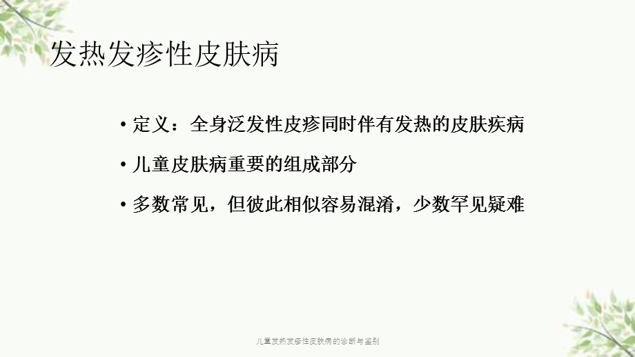 儿童发热发疹性皮肤病的诊断与鉴别课件.ppt_第2页