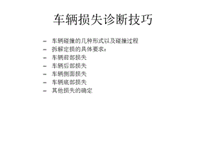 初级查勘定损培训车辆拆解诊断技巧课件.ppt