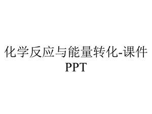 化学反应与能量转化课件PPT.pptx