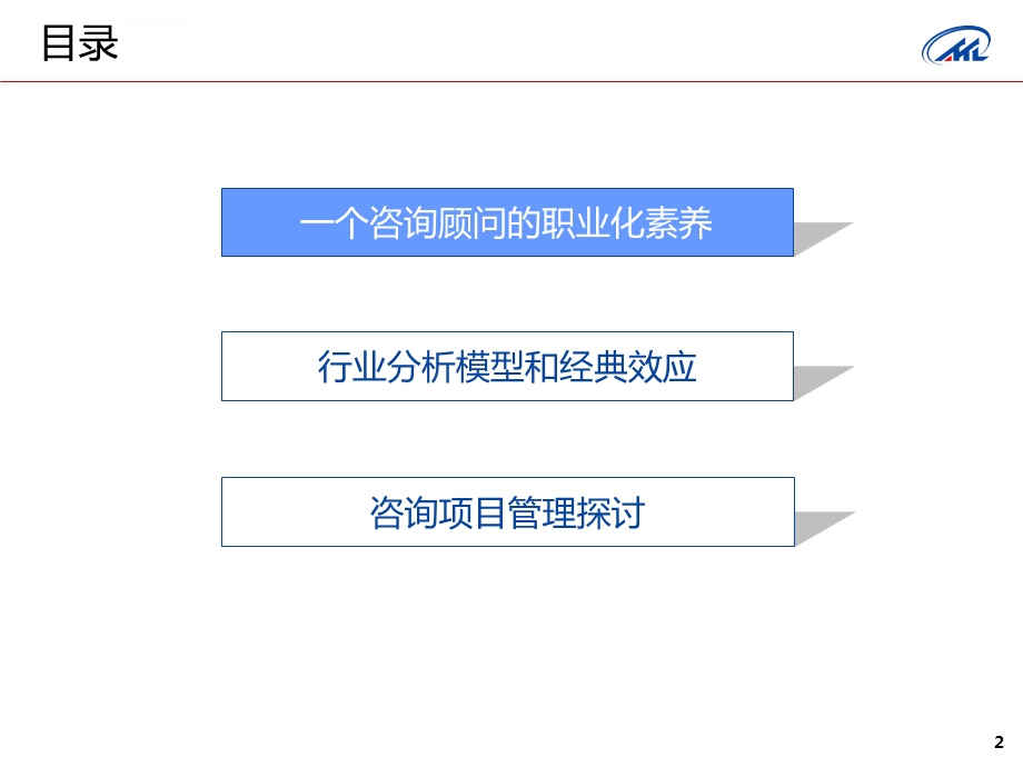 一个咨询顾问的素养ppt课件.ppt_第2页