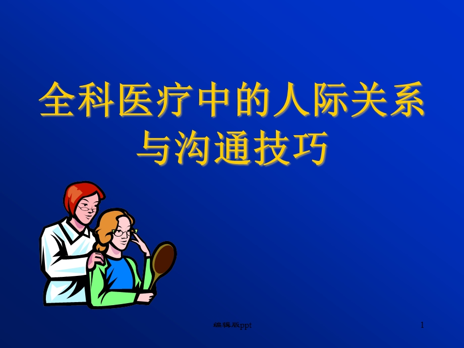 全科医疗中的人际关系和沟通课件.ppt_第1页