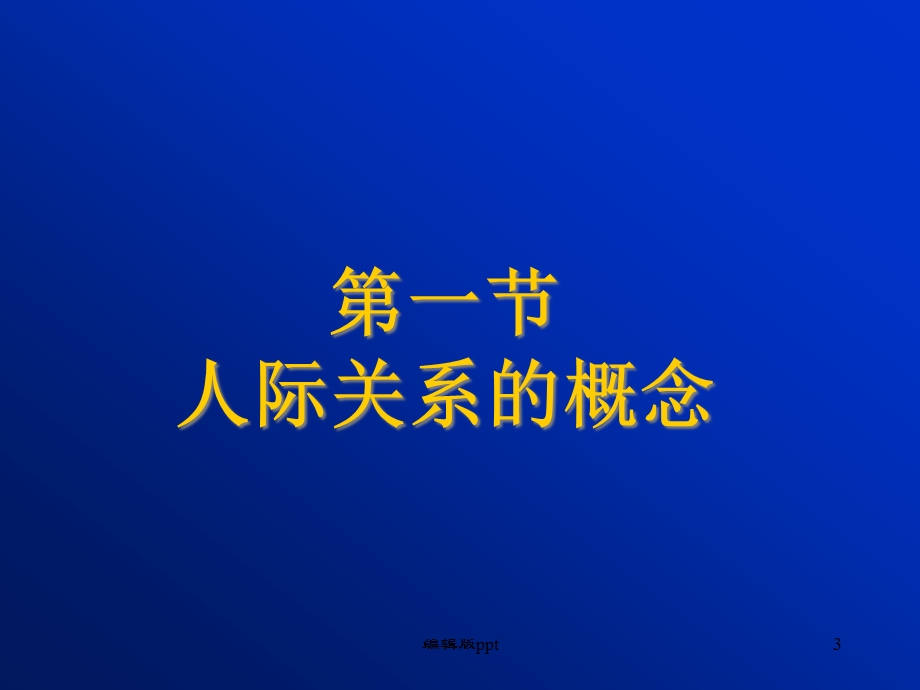 全科医疗中的人际关系和沟通课件.ppt_第3页