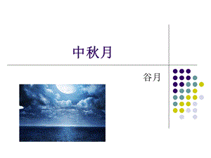 中秋月(竺可桢)ppt课件.ppt