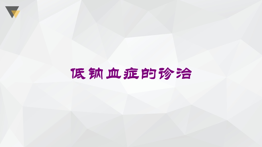 低钠血症的诊治培训课件.ppt_第1页