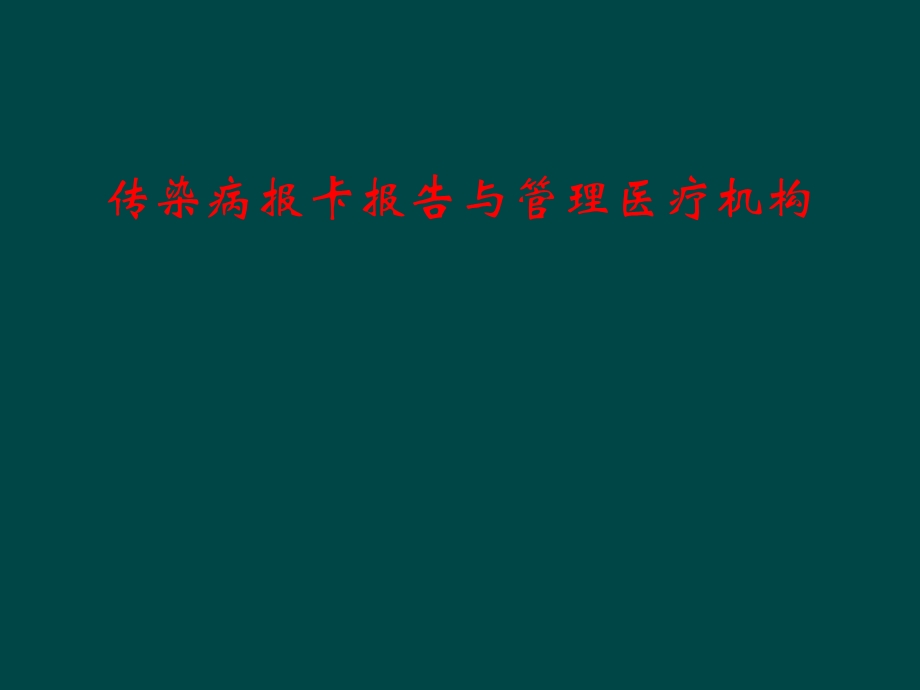 传染病报卡报告和管理医疗机构课件.ppt_第1页