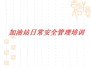 加油站安全培训课件.ppt