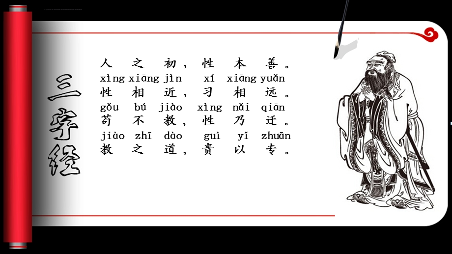 三字经朗诵背景ppt课件.ppt_第2页