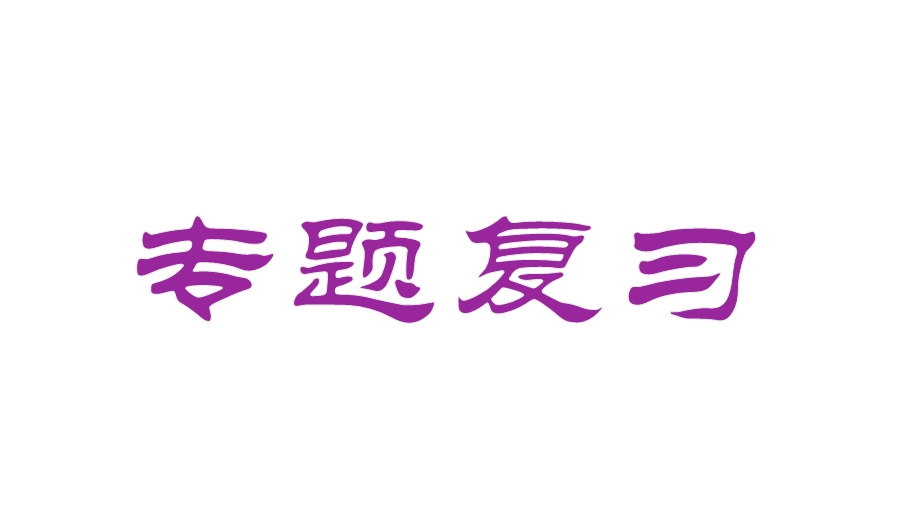 六年级语文总复习成语、谚语、歇后语、俗语、对联课件.pptx_第1页