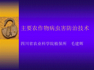 主要农作物病虫害防治技术ppt课件.ppt