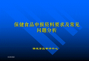 保健食品申报要求及常见问题分析课件.pptx