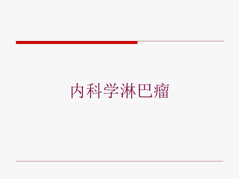 内科学淋巴瘤培训课件.ppt_第1页