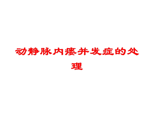 动静脉内瘘并发症的处理培训课件.ppt