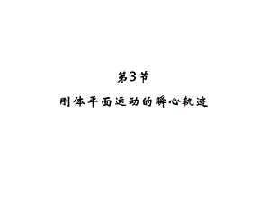 刚体平面运动b优质课件.ppt