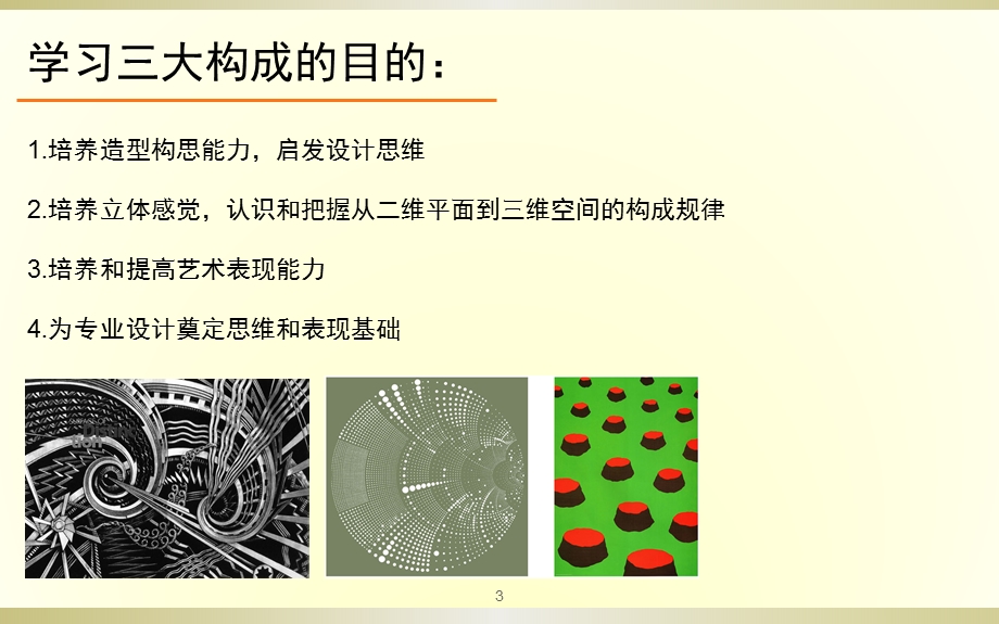 三大构成ppt教学课件.pptx_第3页