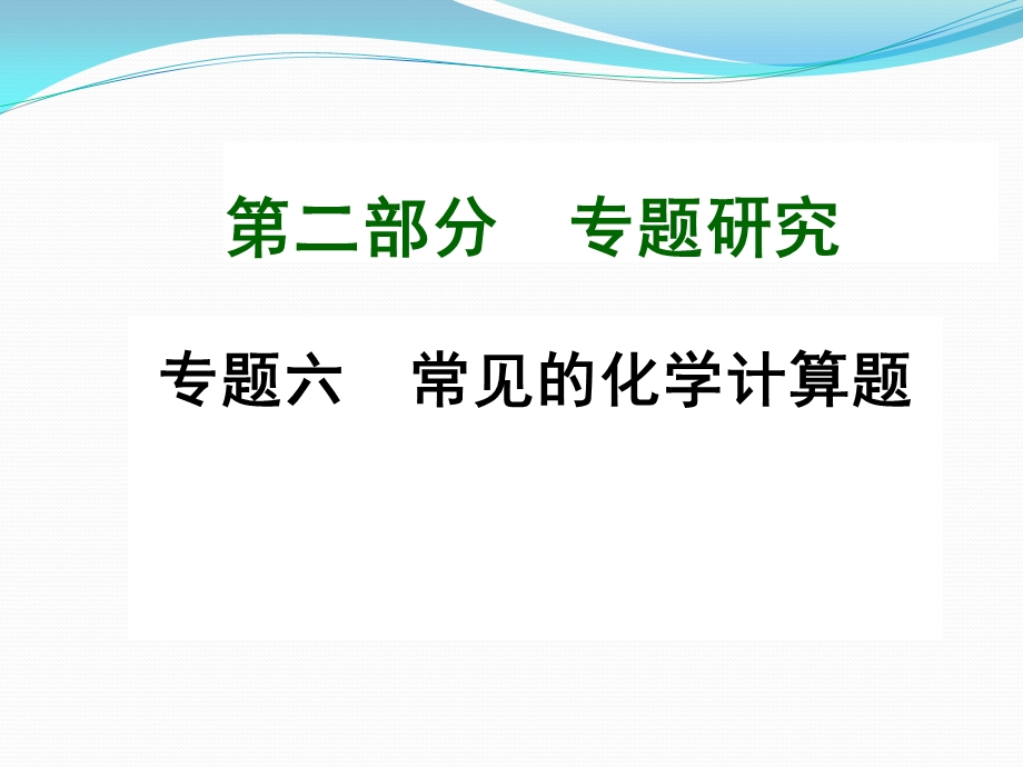 九年级化学专题复习专题6常见的化学计算题ppt课件.ppt_第1页