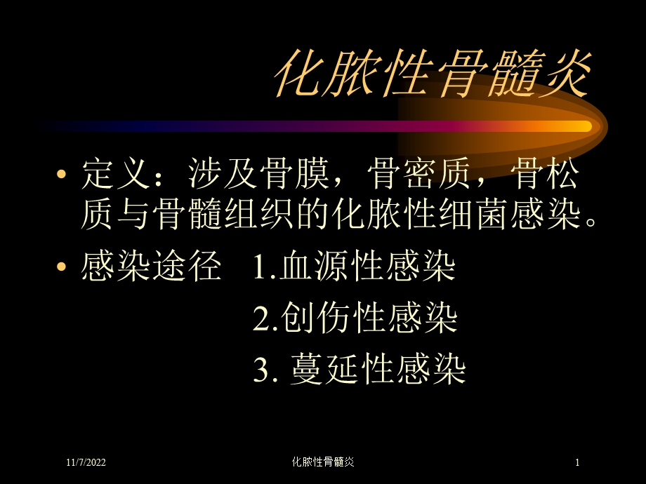 化脓性骨髓炎培训课件.ppt_第1页