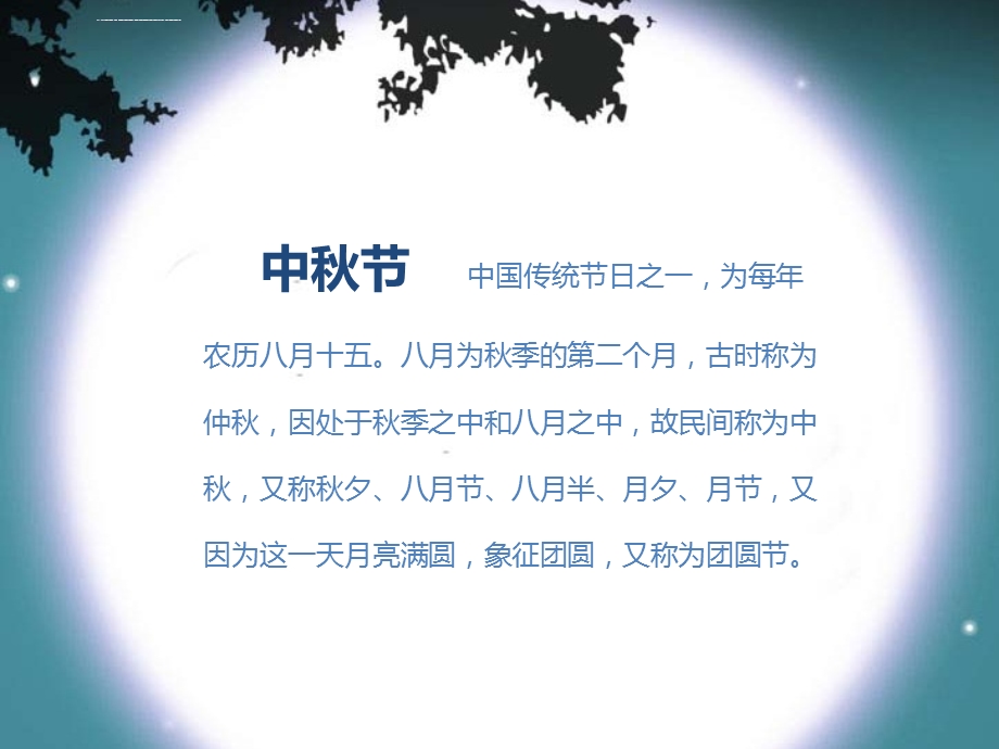 中秋节的故事ppt课件.ppt_第2页