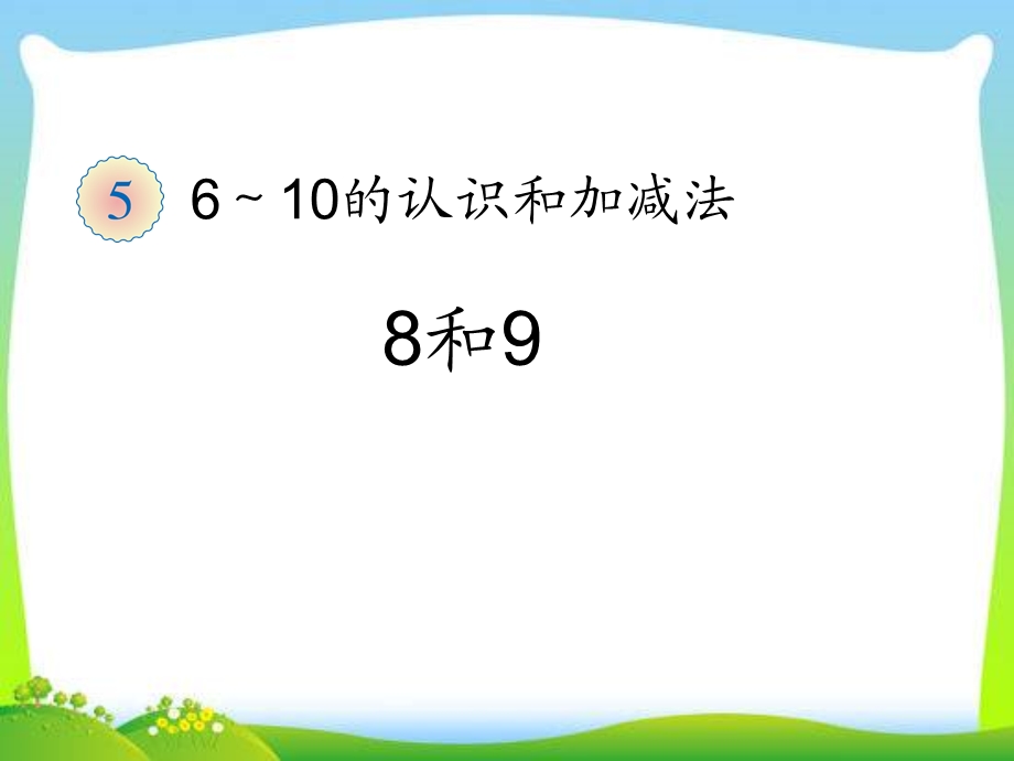 一年级数学上册8和9的认识ppt课件.ppt_第1页