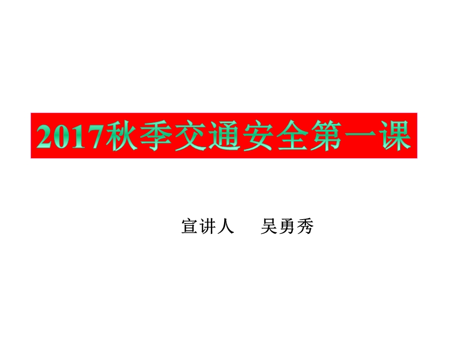 中小学校园交通安全常识宣传ppt课件.ppt_第1页