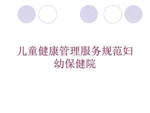 儿童健康管理服务规范妇幼保健院培训课件.ppt