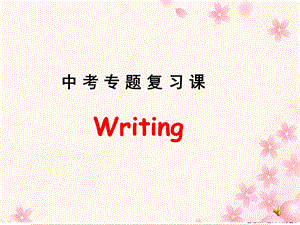 中考英语作文课件ppt课件(完美版).ppt