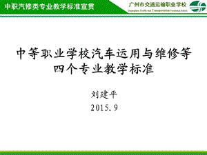 中等职业学校汽车运用与维修等4个专业教学标准宣贯ppt课件.ppt