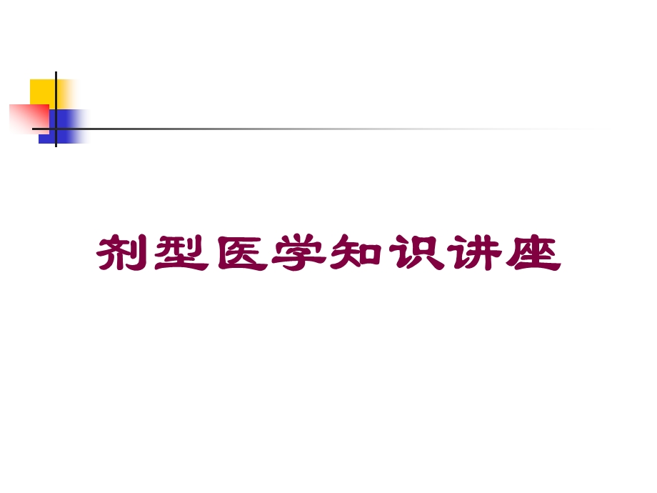 剂型医学知识讲座培训课件.ppt_第1页