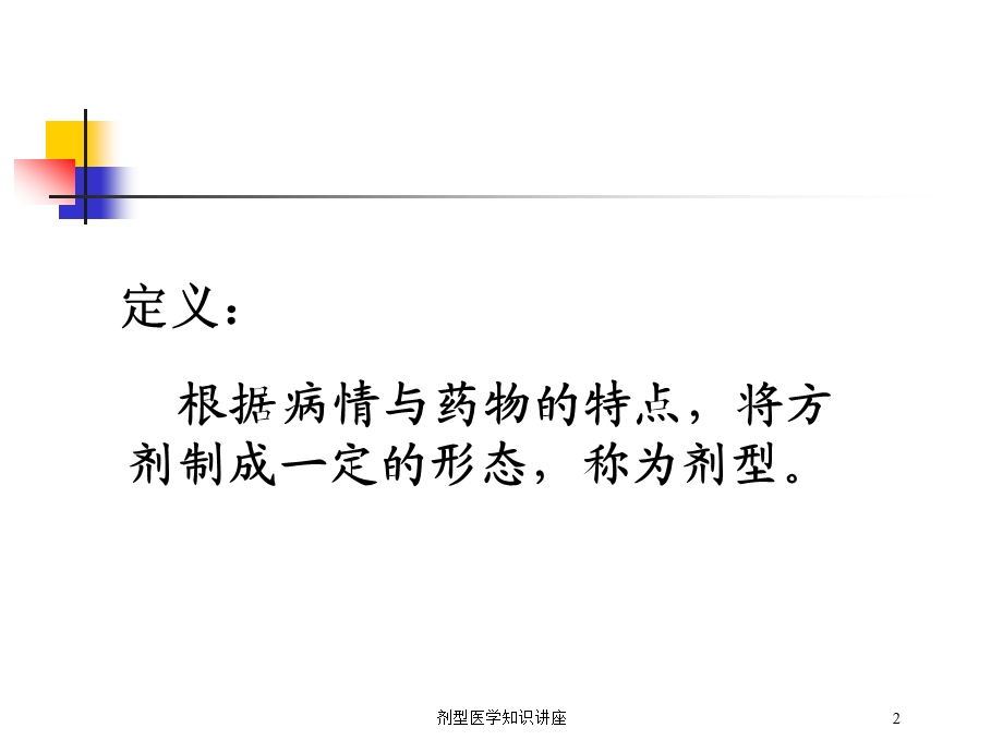 剂型医学知识讲座培训课件.ppt_第2页