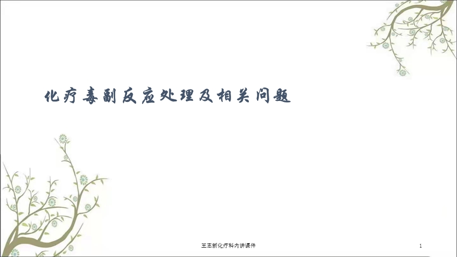 化疗科内讲课件.ppt_第1页