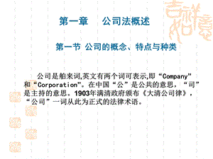 公司法概述精选课件.ppt