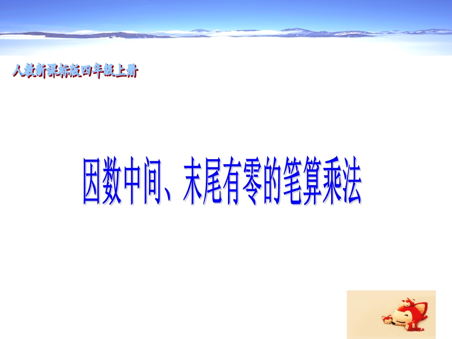 三位数乘两位数中间末尾有零的乘法ppt课件.ppt_第1页